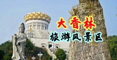 爆浆操水中国浙江-绍兴大香林旅游风景区